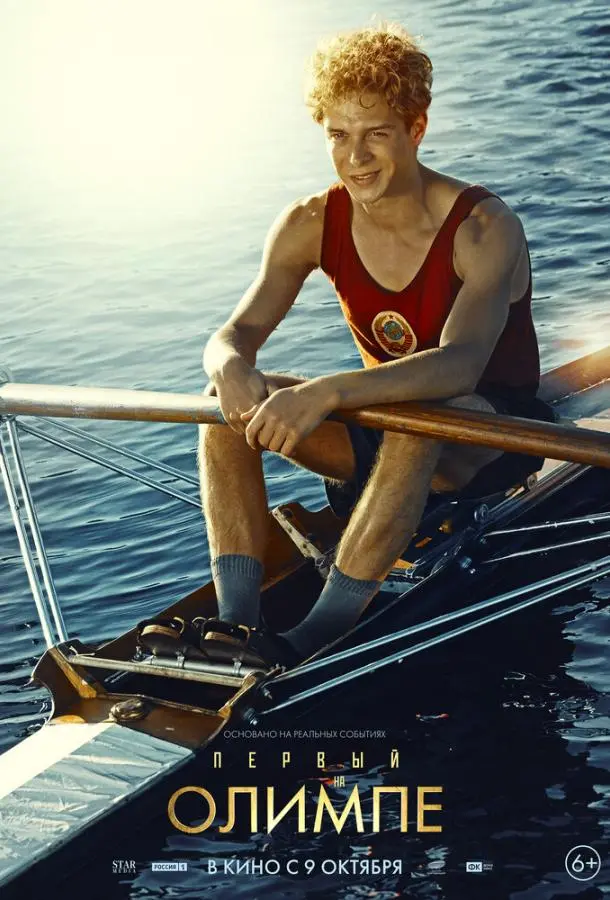 Первый на Олимпе